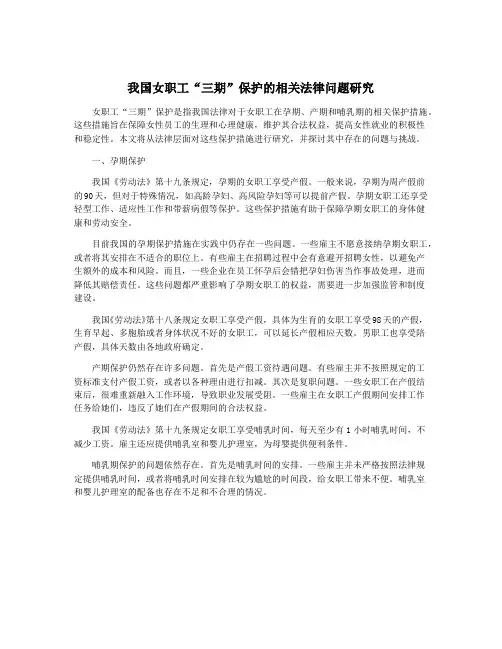我国女职工“三期”保护的相关法律问题研究