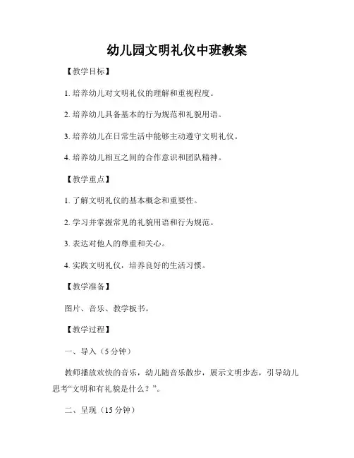 幼儿园文明礼仪中班教案