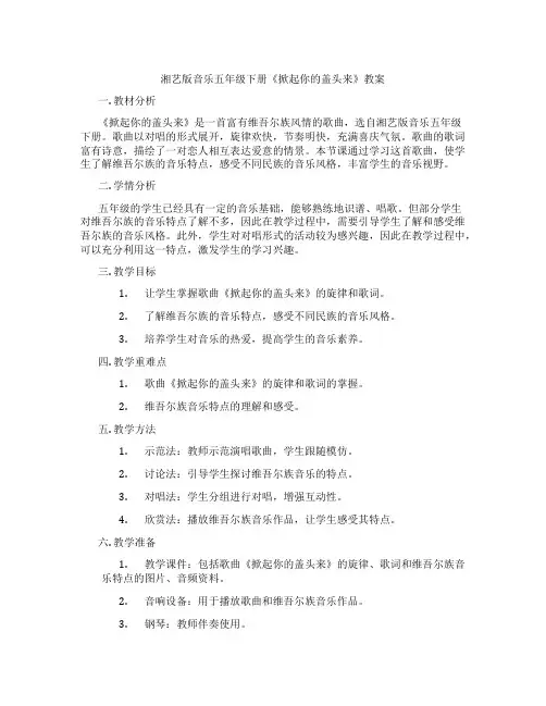湘艺版音乐五年级下册《掀起你的盖头来》教案