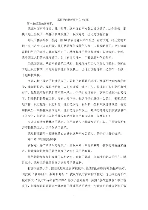 寒假里的新鲜事作文(6篇)