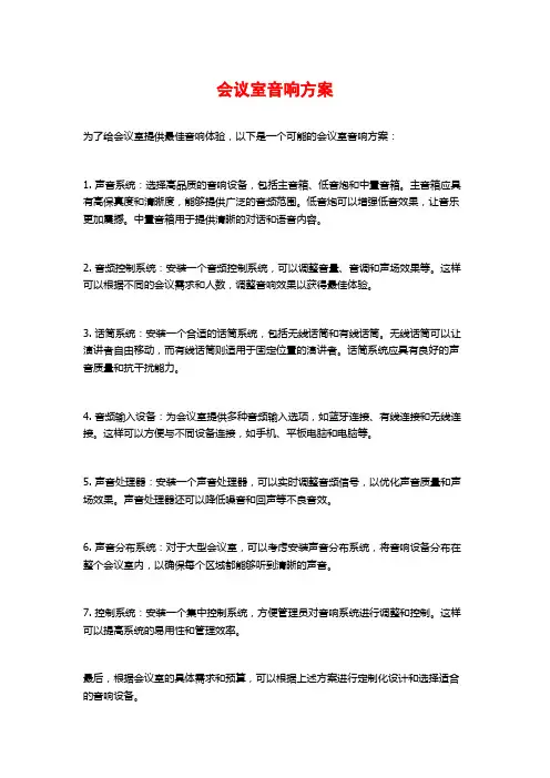 会议室音响方案