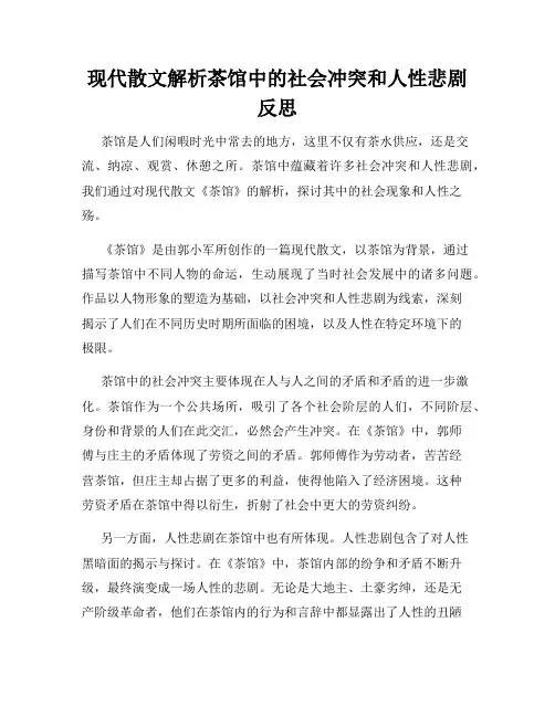 现代散文解析茶馆中的社会冲突和人性悲剧反思