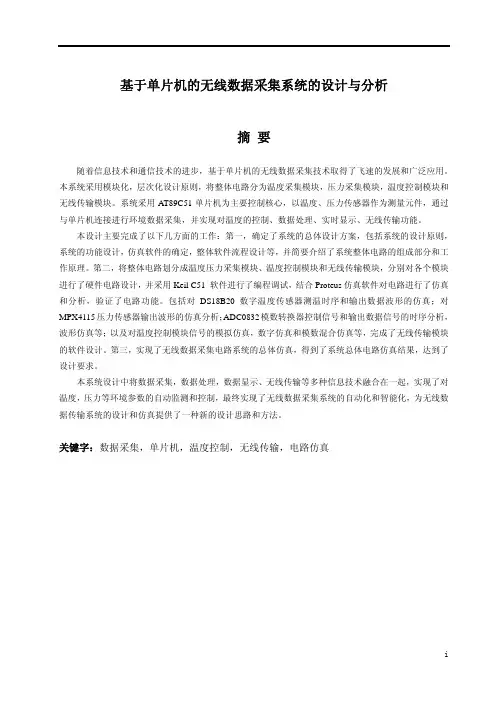基于单片机的无线数据采集系统的设计与分析