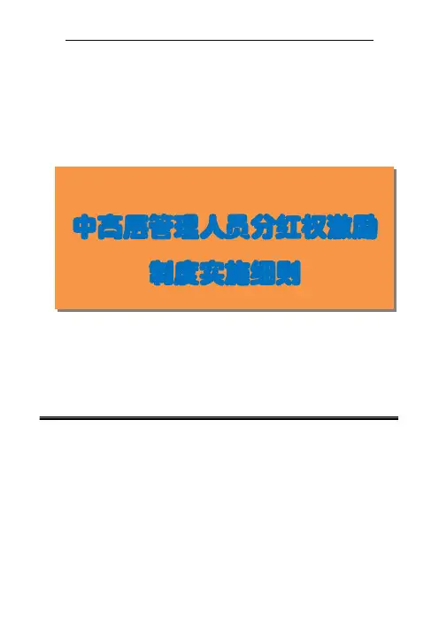 公司中高层管理人员分红权激励制度实施细则