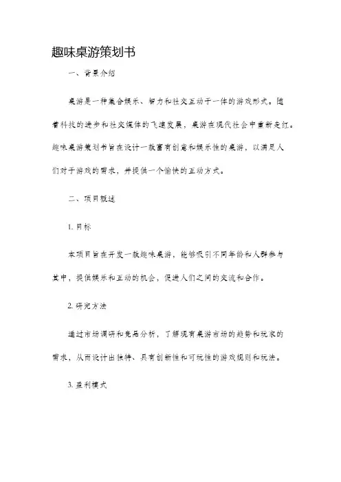 趣味桌游策划书