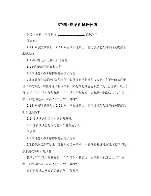 结构化电话面试评估表