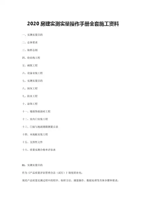 2020房建实测实量操作手册全套施工资料