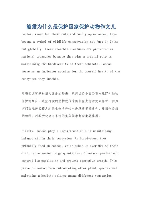 熊猫为什么是保护国家保护动物作文儿