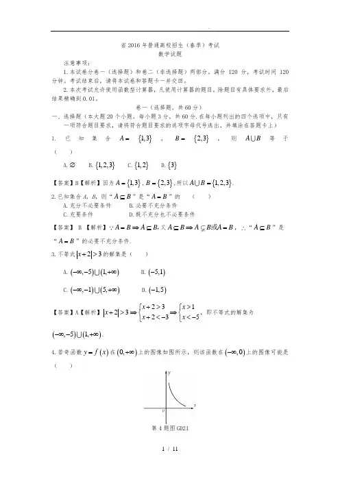 2016山东春季高考数学真题(含答案)