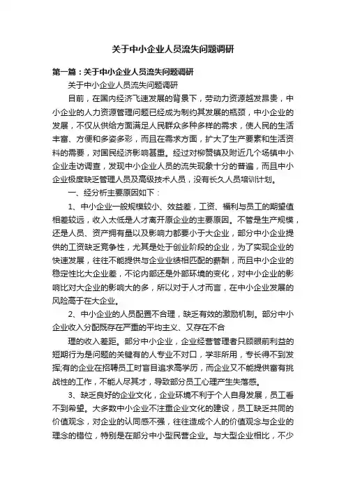 关于中小企业人员流失问题调研