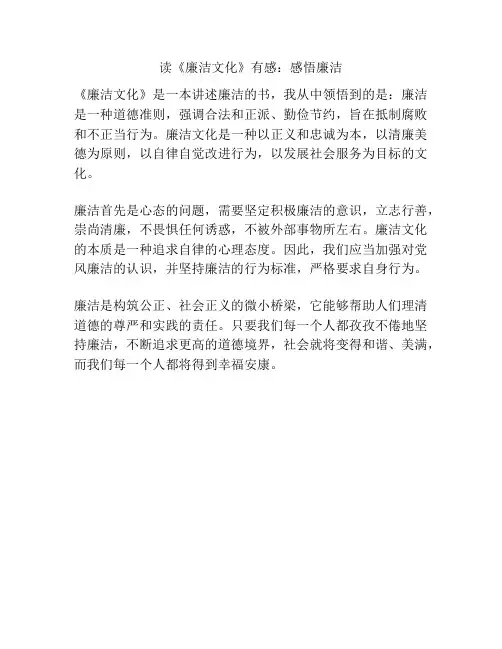 读《廉洁文化》有感：感悟廉洁