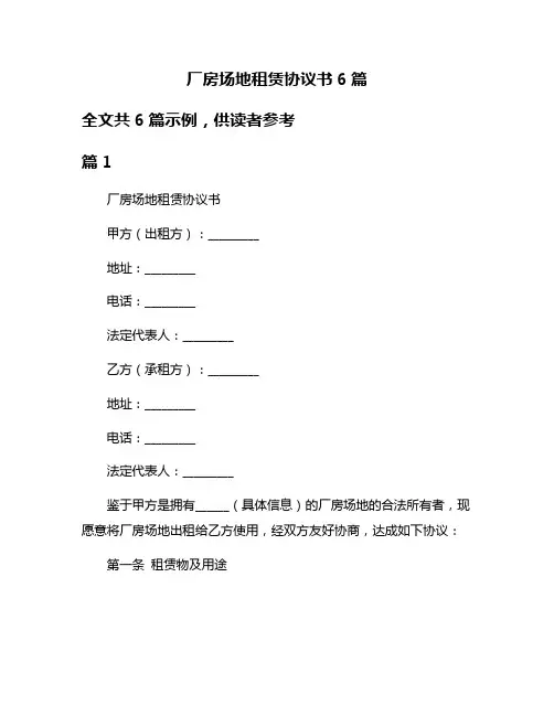 厂房场地租赁协议书6篇