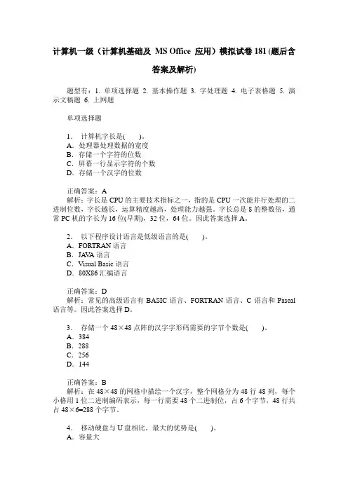 计算机一级(计算机基础及 MS Office 应用)模拟试卷181(题后含答案及解析)