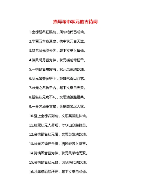 描写考中状元的古诗词