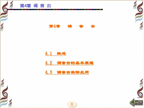 精品文档-现代音响与调音技术(第三版)王兴亮-第4章