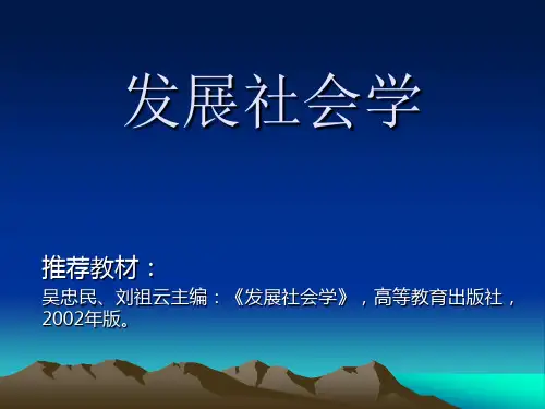 发展社会学