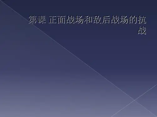 第课 正面战场和敌后战场的抗战