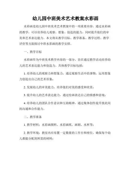 幼儿园中班美术艺术教案水彩画
