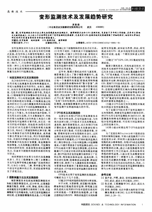变形监测技术及发展趋势研究