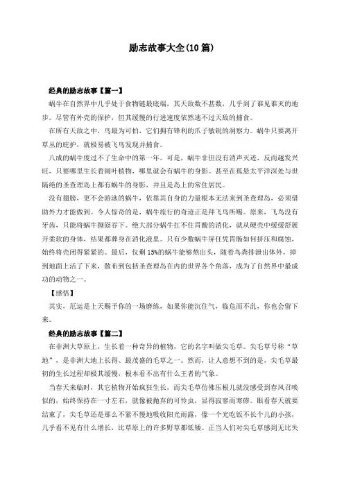 励志故事大全(10篇)