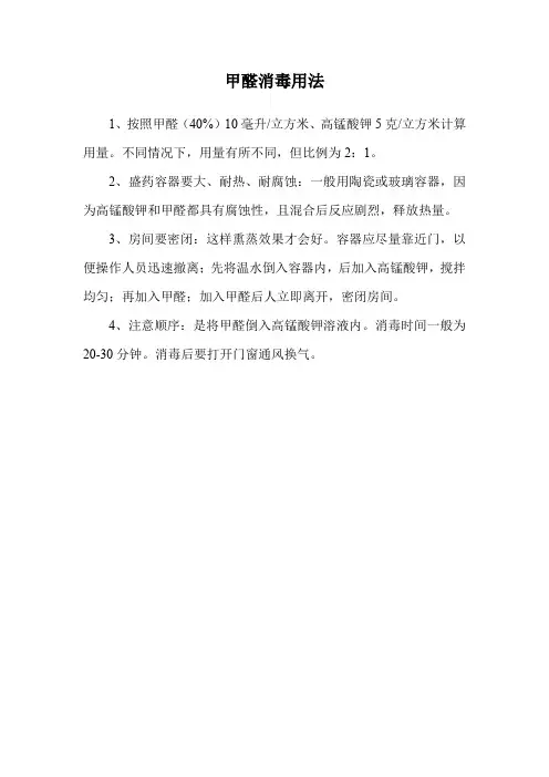甲醛消毒用法