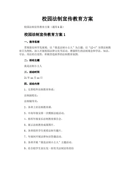校园法制宣传教育方案
