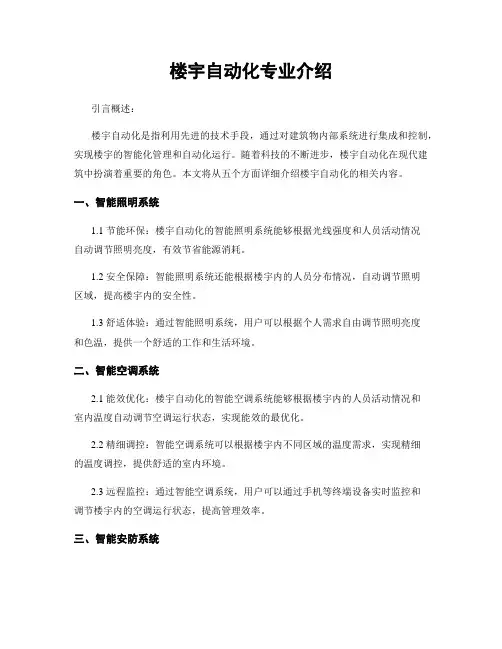 楼宇自动化专业介绍