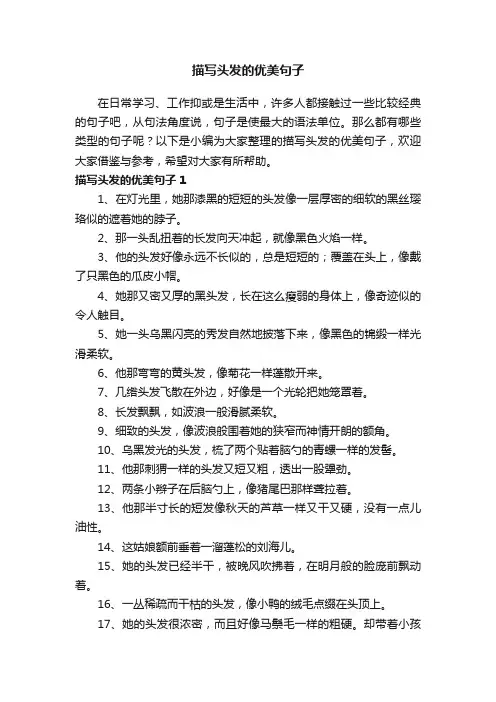 描写头发的优美句子（精选90句）