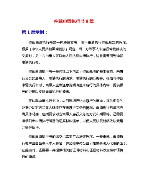 仲裁申请执行书8篇
