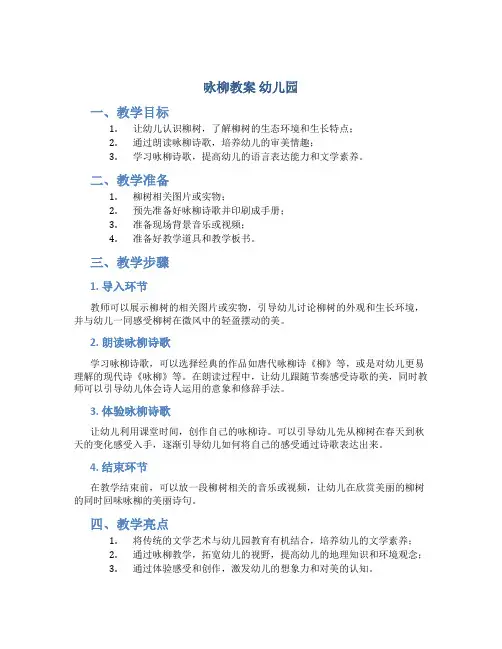 咏柳教案 幼儿园
