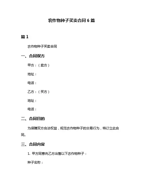 农作物种子买卖合同6篇