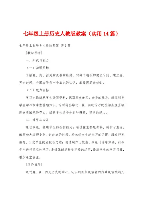 七年级上册历史人教版教案(实用14篇)