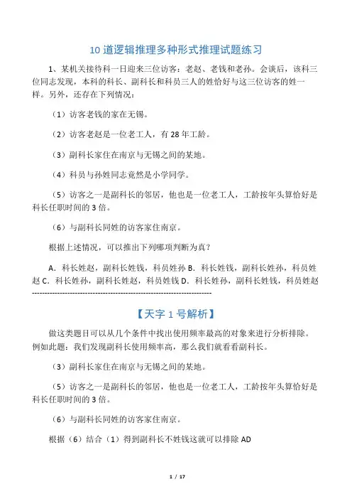 10道逻辑推理多种形式推理试题练习