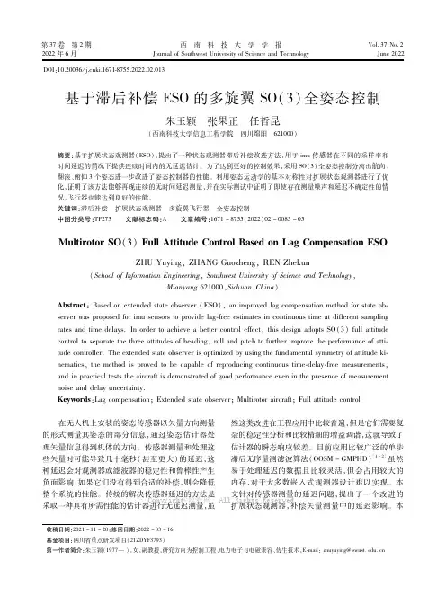 基于滞后补偿ＥＳＯ的多旋翼ＳＯ（３）全姿态控制