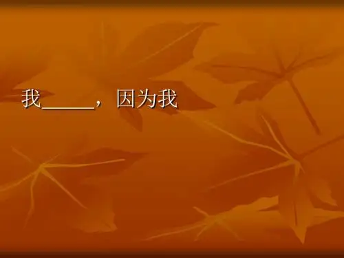 我,因为我_作文指导