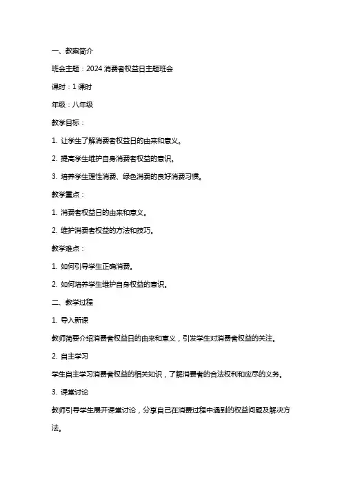 2024消费者权益日主题班会教案