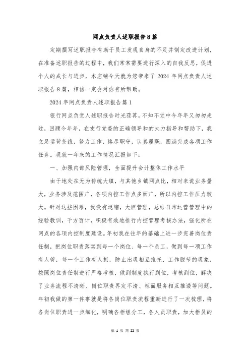 网点负责人述职报告8篇