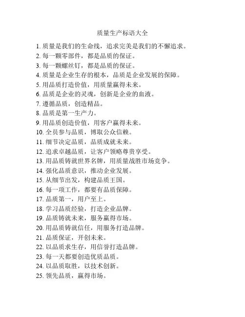 质量生产标语大全