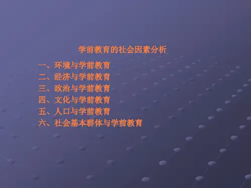 第二章  学前教育的社会因素分析ppt课件