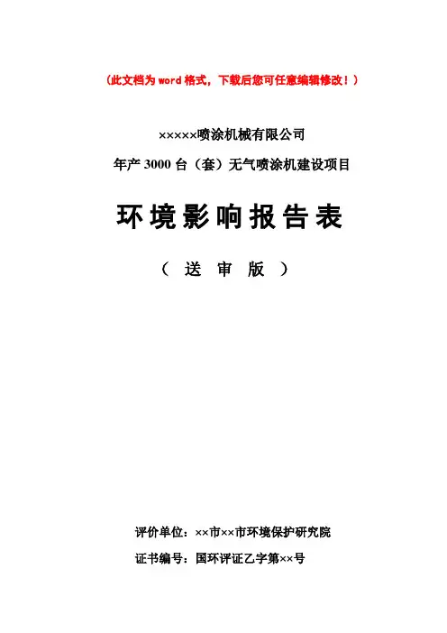 ××喷涂机制造环评报告