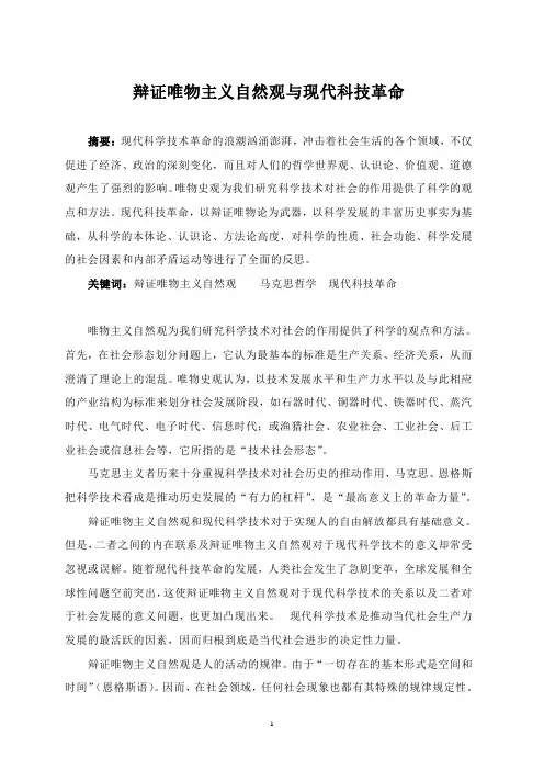 辩证唯物主义自然观与现代科技革命