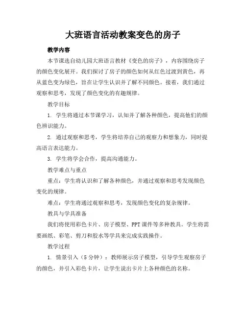 大班语言活动教案变色的房子