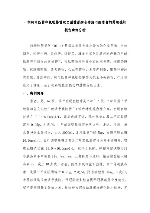 一例阿司匹林或氯吡格雷致2型糖尿病合并冠心病患者的药物性肝损伤病例分析