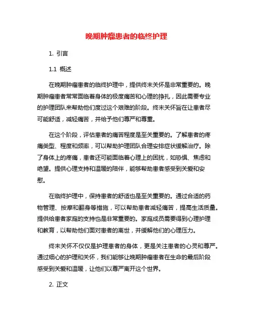 晚期肿瘤患者的临终护理