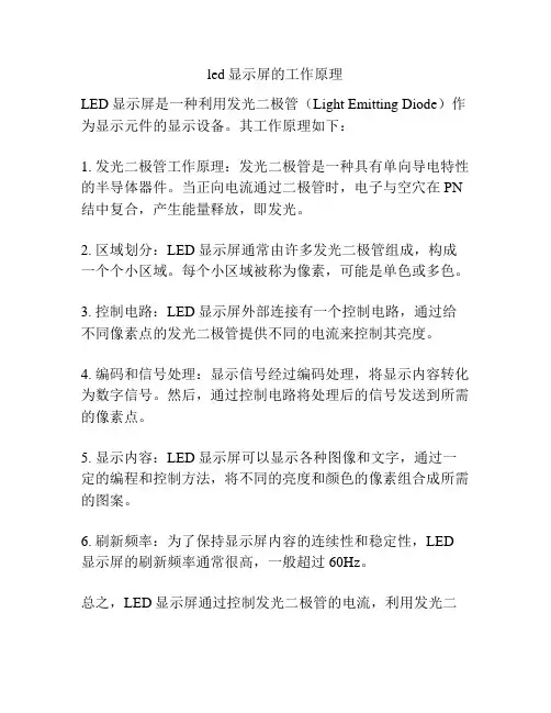 led显示屏的工作原理
