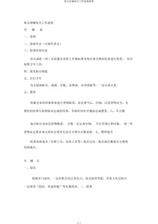 珠宝店铺每日工作流程纲要