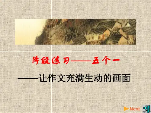 初中作文指导：让作文充满生动的画面ppt[优质作文]