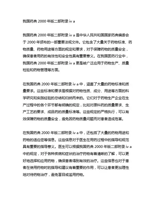 中国药典2000年版二部附录iv a