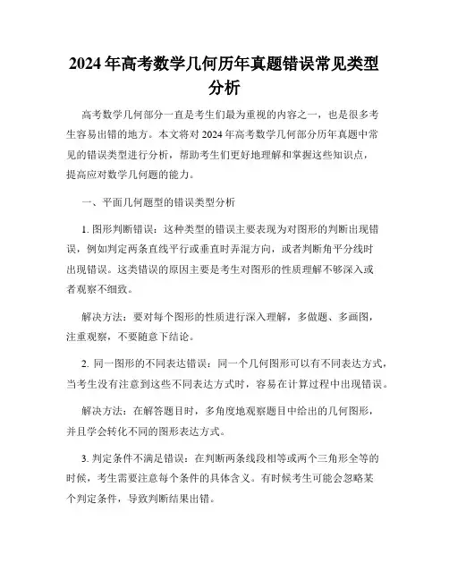 2024年高考数学几何历年真题错误常见类型分析