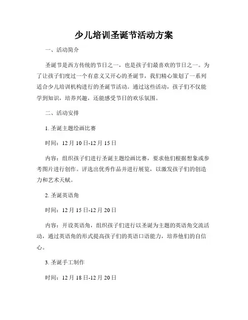 少儿培训圣诞节活动方案